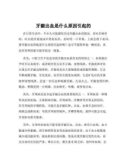 牙龈出血是什么原因引起的