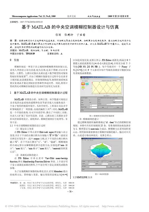 基于MATLAB的中央空调模糊控制器设计与仿真