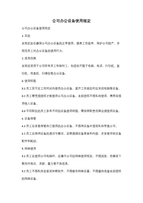 公司办公设备使用规定