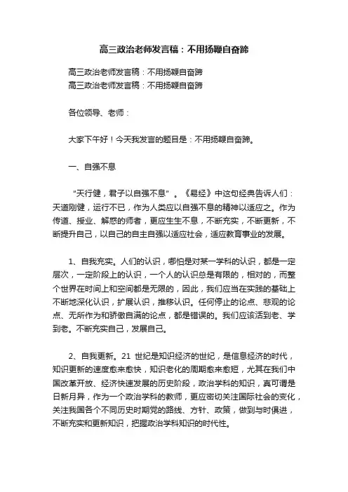 高三政治老师发言稿：不用扬鞭自奋蹄
