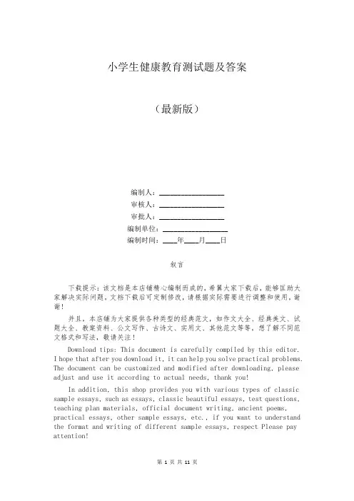 小学生健康教育测试题及答案