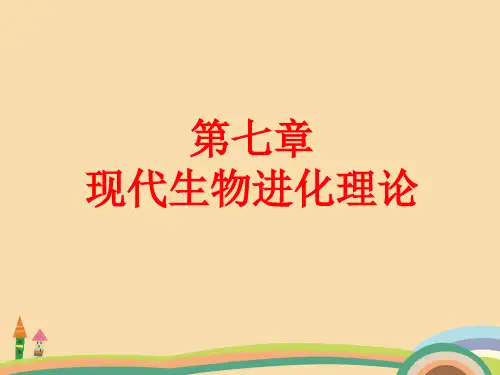 高二生物共同进化和生物多样性的形成PPT优秀课件