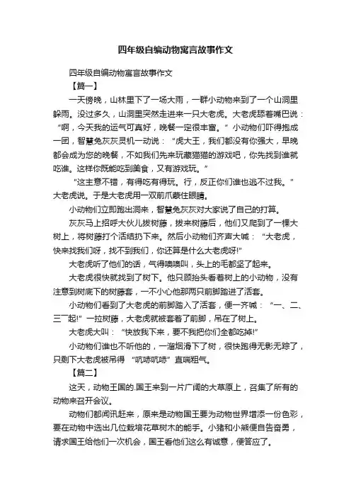 四年级自编动物寓言故事作文