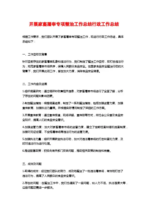 开展家畜屠宰专项整治工作总结行政工作总结