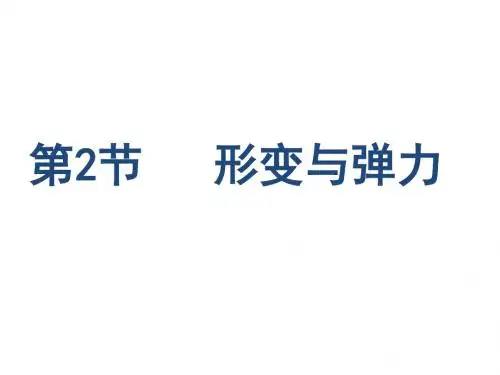 第四章第二节形变与弹力