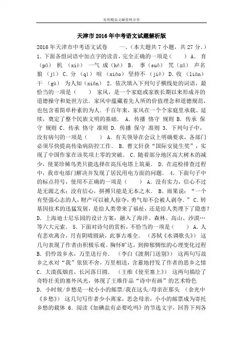 天津市2016年中考语文试题解析版