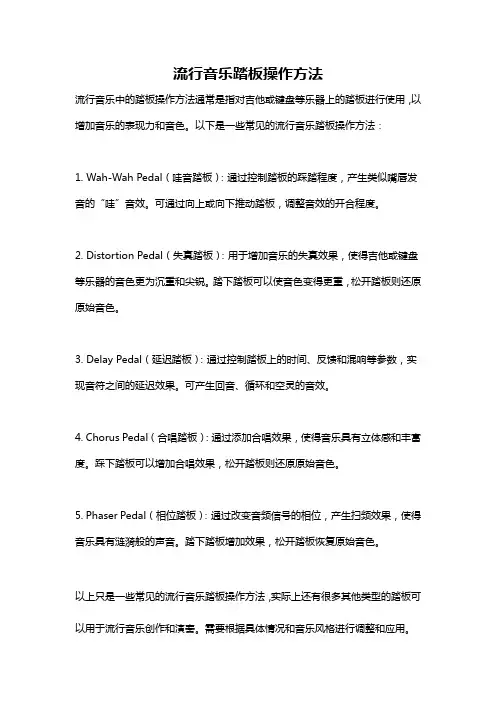 流行音乐踏板操作方法
