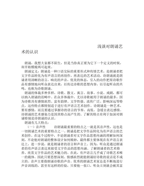 浅谈朗诵艺术的认识