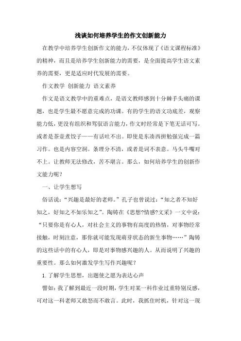 如何培养学生作文创新能力[论文]