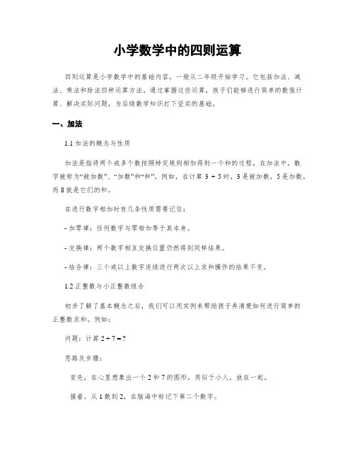 小学数学中的四则运算