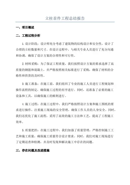 立柱首件工程总结报告