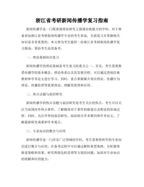 浙江省考研新闻传播学复习指南