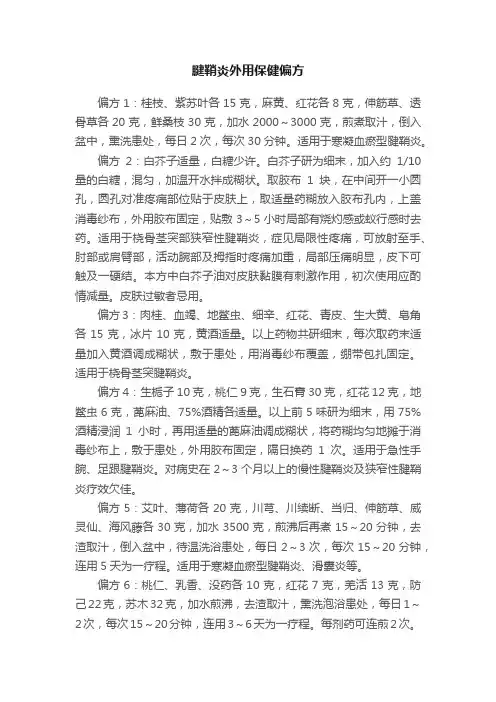 腱鞘炎外用保健偏方