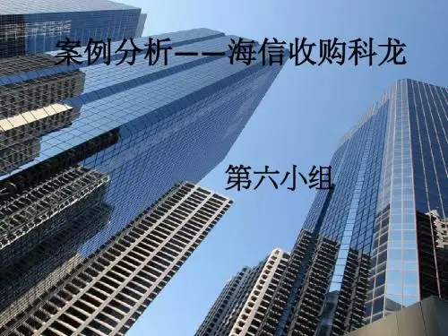 海信收购科龙案例分析