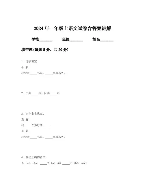2024年一年级上语文试卷含答案讲解