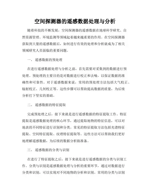 空间探测器的遥感数据处理与分析