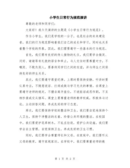 小学生日常行为规范演讲