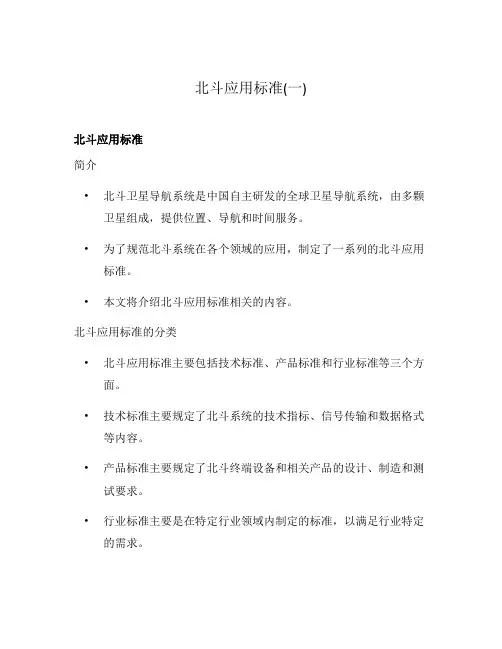 北斗应用标准(一)