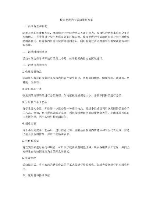 校园变废为宝活动策划方案