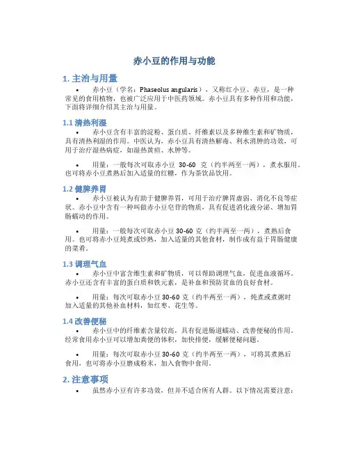 赤小豆的作用与功能主治与用量