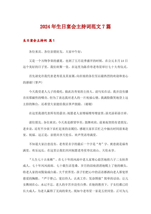 2024年生日宴会主持词范文7篇
