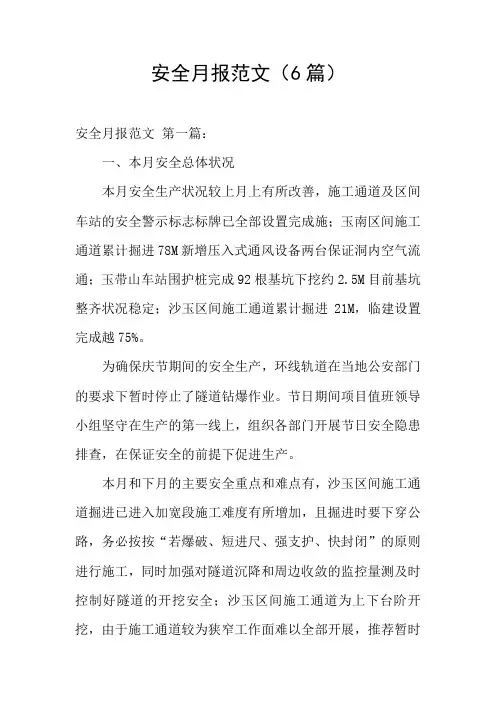 安全月报范文(6篇)