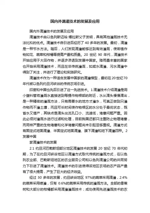 国内外滴灌技术的发展及应用