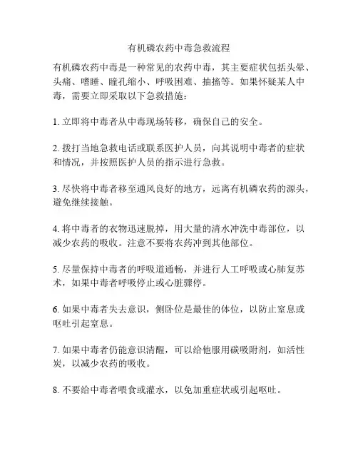 有机磷农药中毒急救流程