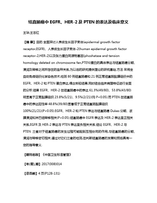 结直肠癌中EGFR、HER-2及PTEN的表达及临床意义