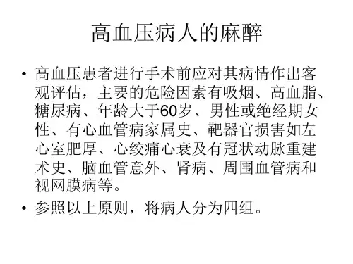 高血压病人的麻醉