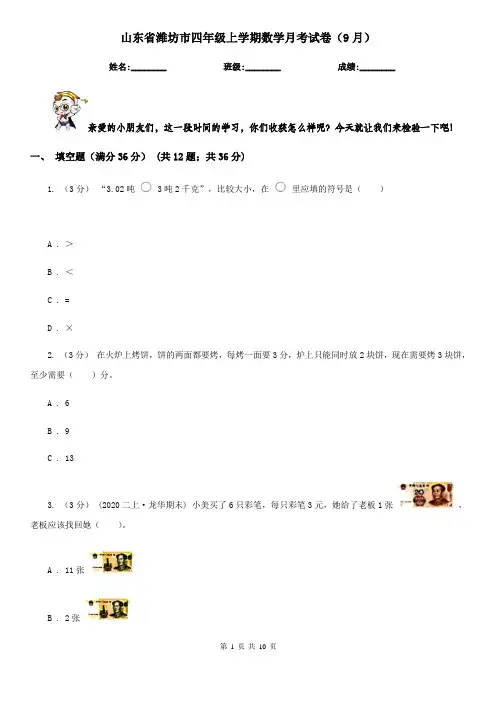 山东省潍坊市四年级上学期数学月考试卷(9月)