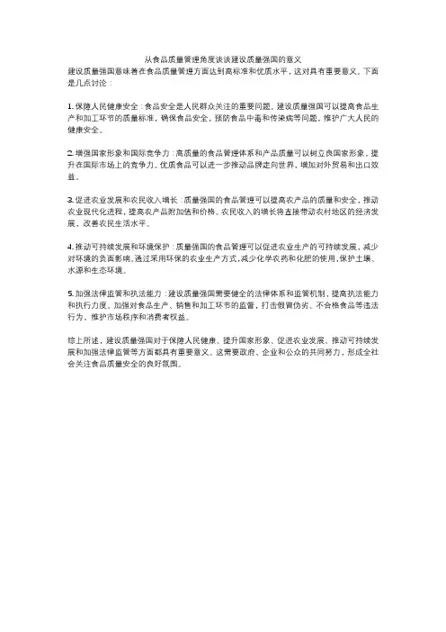 从食品质量管理角度谈谈建设质量强国的意义