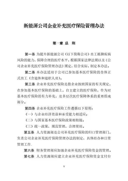 新能源公司企业补充医疗保险管理办法