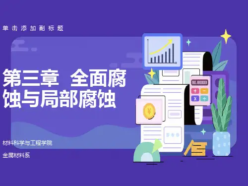 全面腐蚀与局部腐蚀