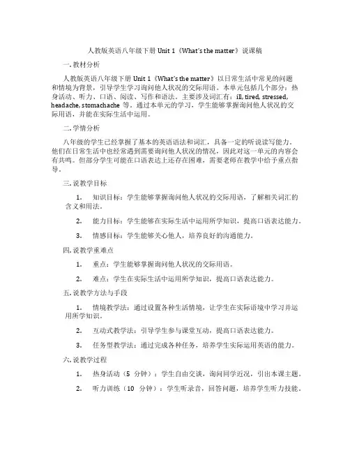 人教版英语八年级下册Unit1《What’sthematter》说课稿