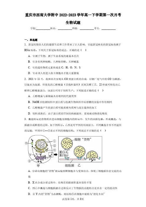 重庆市西南大学附中2022-2023学年高一下学期第一次月考生物试题(含答案解析)