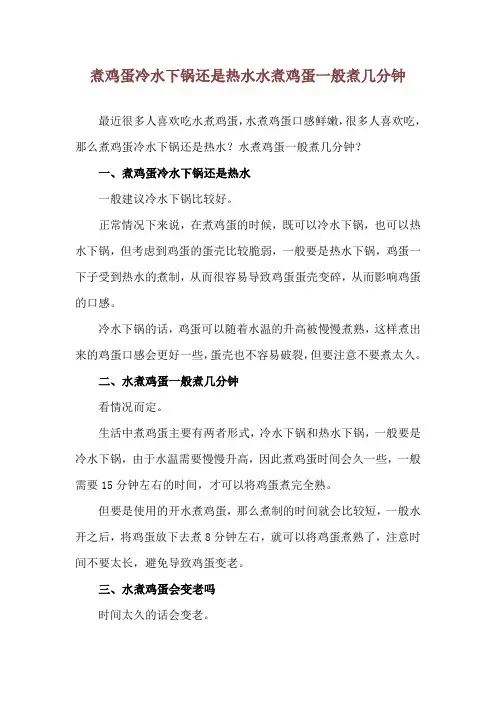 煮鸡蛋冷水下锅还是热水 水煮鸡蛋一般煮几分钟