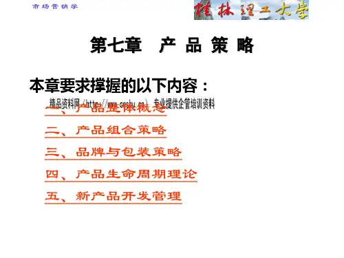 产品整体概念、组合策略与生命周期理论