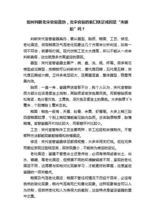 如何判断北宋官窑真伪，北宋官窑的紫口铁足成因是“夹碳胎”吗？