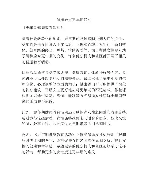 健康教育更年期活动