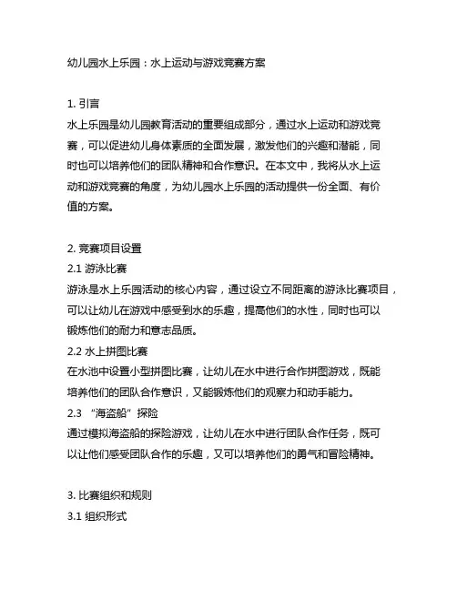 幼儿园水上乐园：水上运动与游戏竞赛方案