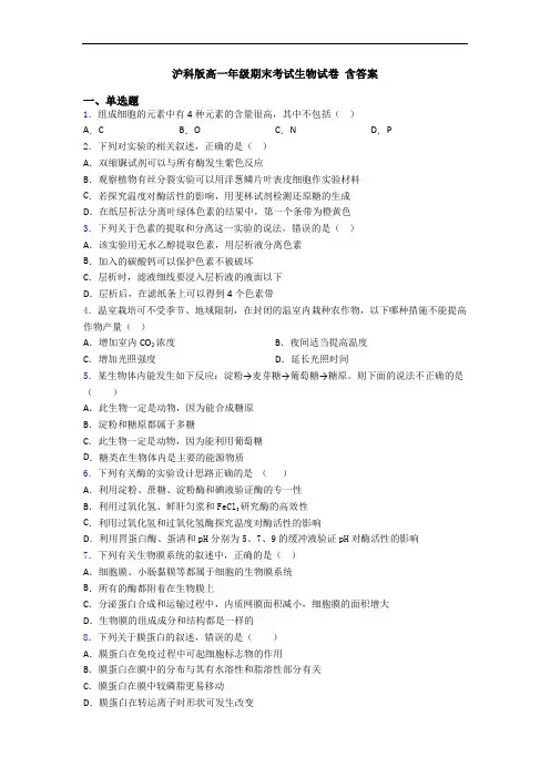 沪科版高一年级期末考试生物试卷 含答案