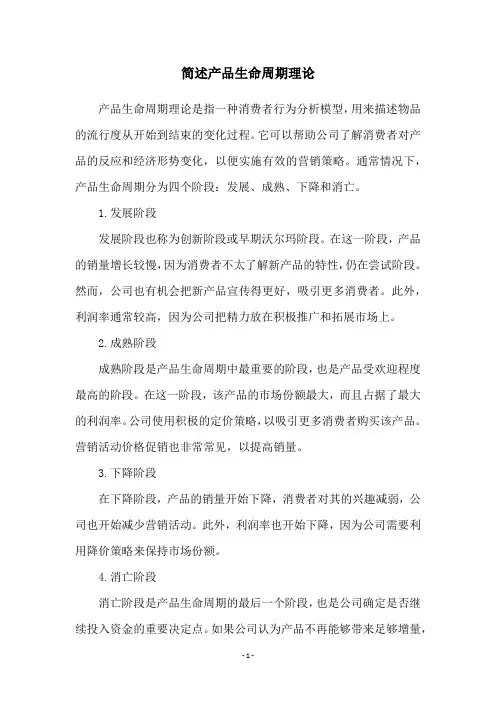简述产品生命周期理论