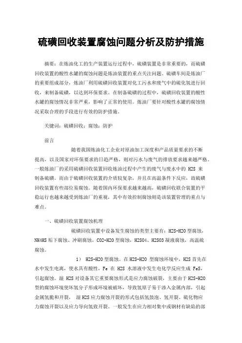 硫磺回收装置腐蚀问题分析及防护措施