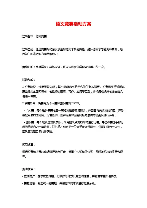 语文竞赛活动方案