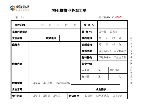 物业派工维修单