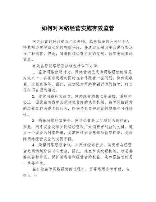 如何对网络经营实施有效监管