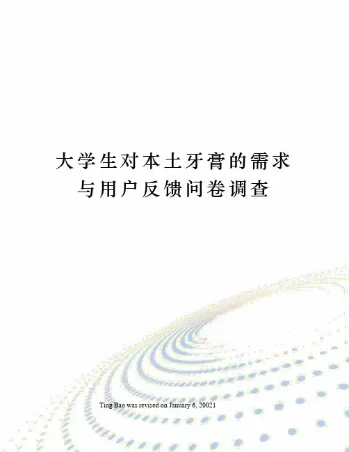 大学生对本土牙膏的需求与用户反馈问卷调查
