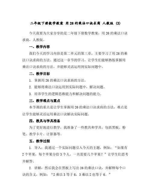二年级下册数学教案用2--6的乘法口诀求商人教版(3)