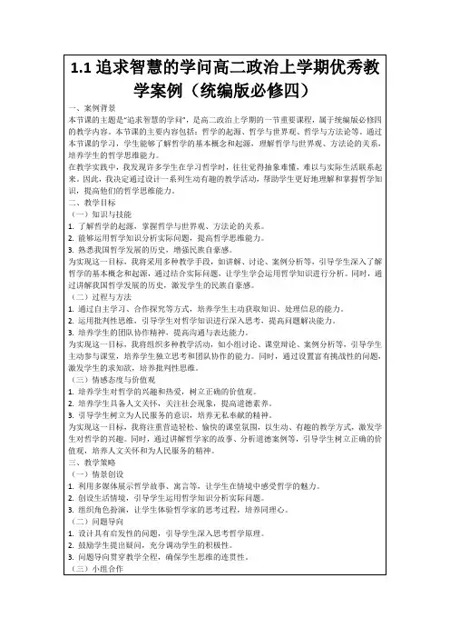 1.1追求智慧的学问高二政治上学期优秀教学案例(统编版必修四)